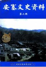 安塞文史资料  第6辑（1999 PDF版）