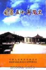 安塞文史资料  第7辑  安塞五十年简史  1949-1999（1999 PDF版）