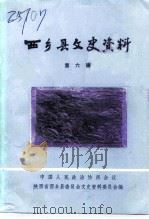 西乡县文史资料  第6辑（1995 PDF版）