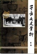 子长文史资料  第1辑（1987 PDF版）