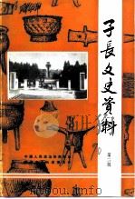 子长文史资料 第2辑 1990 PDF电子版封面 中国人民政治协商会议陕西省子长县委员会