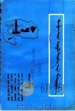 海西文史资料 第5辑 蒙 1992 PDF电子版封面 政治协商海西蒙古族藏族自治州委员会文史资料委员会