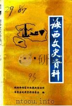 海西文史资料  第6辑（1993 PDF版）