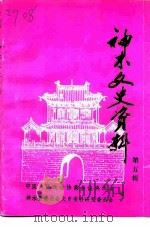 神木文史资料  第5辑（1993 PDF版）