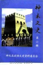 神木文史 第6辑 1998 PDF电子版封面 政协陕西省神木县委员会文史资料委员会