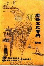 府谷文史资料  第7辑（1992 PDF版）