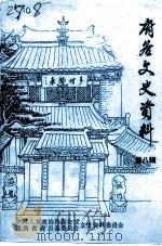 府谷文史资料 第8辑 1993 PDF电子版封面 中国人民政治协商会议陕西省府谷县委员会文史资料委员会编