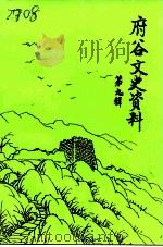 府谷文史资料 第9辑 1994 PDF电子版封面 中国人民政治协商会议陕西省府谷县委员会文史资料委员会编