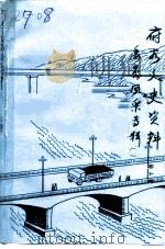 府谷文史资料  第10辑  委员风采录  1（1995 PDF版）