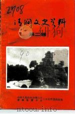 清涧文史资料 第2辑 1990 PDF电子版封面 中国人民政治协商会议清涧县委员会文史资料委员会