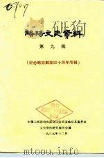 略阳文史资料  第9辑（1989 PDF版）