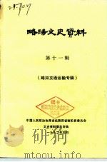 略阳文史资料 第11辑 略阳交通运输专辑 1992 PDF电子版封面 中国人民政治协商会议陕西省略阳县委员会文史资料研究委员会