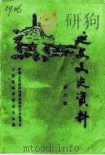 延安文史资料  第6辑（1992 PDF版）