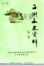 子洲文史资料 第1辑 1999 PDF电子版封面 中国人民政治协商会议子洲县县委员会文史资料委员会