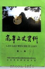 岗皋文史资料  第1辑（1991 PDF版）