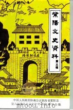 紫阳文史资料  第3辑（1992 PDF版）
