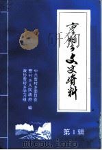 曹村乡文史资料  第1辑（ PDF版）