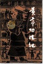 黄帝功德记 1987 PDF电子版封面 7224000167 于右任著