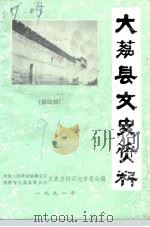 大荔县文史资料 第4辑 1991 PDF电子版封面 中国人民政治协商会议陕西省大荔县委员会文史资料研究委员会