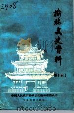榆林文史资料  第10辑（1990 PDF版）