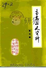 平安文史资料  第3辑（1993 PDF版）