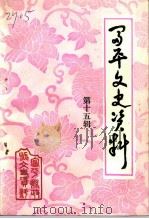 富平文史资料  第15辑（1990 PDF版）