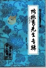 富平文史资料  第17辑  张扶万先生专辑（1993 PDF版）