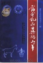 富平文史资料 第18辑 富平乳品业与奶山羊 1995 PDF电子版封面 中国人民政治协商会议陕西省富平县委员会文史资料委员会