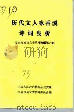 安康市政协文史资料选辑 第6辑 历代文人咏香溪诗词浅析 1993 PDF电子版封面 中国人民政治协商会议陕西省安康市委员会文史资料委员会编