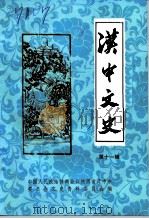 汉中文史 第11辑 1993 PDF电子版封面 中国人民政治协商会议陕西省汉中市委员会文史资料委员会编