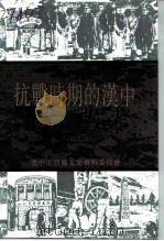 抗战时期的汉中（1994 PDF版）