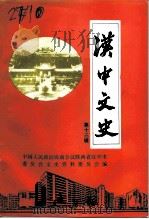 汉中文史  第13辑（1995 PDF版）