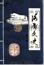 海晏文史 第1辑 1993 PDF电子版封面 中国人民政治协商会议海晏县委员会文史资料组