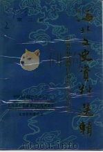 海北文史资料选辑 第2辑 1993 PDF电子版封面 中国人民政治协商会议青海省海北藏族自治州委员会文史资料委员会