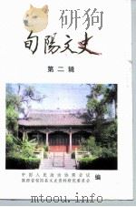旬阳文史  第2辑（1991 PDF版）