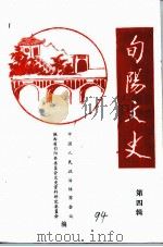 旬阳文史 第4辑 人物春秋 1994 PDF电子版封面 中国人民政治协商会议陕西省旬阳县委员会文史资料研究委员会
