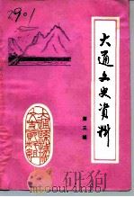 大通文史资料 第3辑 1990 PDF电子版封面 中国人民政治协商会议大通回族土族自治县委员会文史资料组