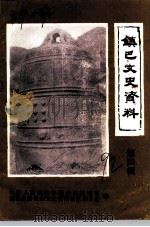 镇巴文史资料  第4辑（1992 PDF版）