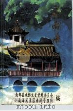 小南海 PDF电子版封面 南郑县政协文史资料委员会小南海风景区旅游管理所