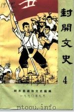 封开文史资料  第4辑（1990 PDF版）
