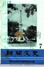 封开文史资料  第7辑（1993 PDF版）