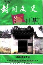 封开文史资料 第8辑 革命斗争史专辑 1994 PDF电子版封面 政协广东省封开县委员会文史资料委员会编