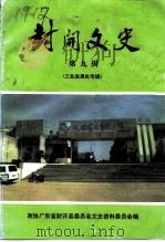 封开文史资料 第9辑 工业发展史专辑 1995 PDF电子版封面 政协广东省封开县委员会文史资料委员会编