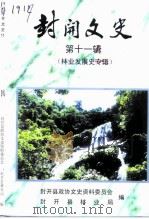 封开文史  第11辑  林业发展史专辑（1997 PDF版）