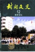 封开文史 第12辑 教育专辑 1998 PDF电子版封面 封开县政协文史资料委员会,封开县教育局编