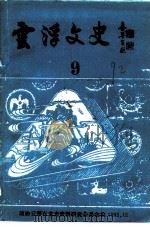 云浮文史  第9辑（1992 PDF版）