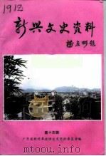 新兴文史资料  第15辑  港澳台侨专辑之一（1995 PDF版）