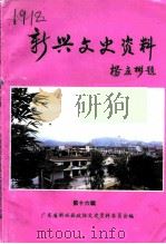 新兴文史资料 第16辑 1996 PDF电子版封面 广东省新兴县政协文史资料委员会编