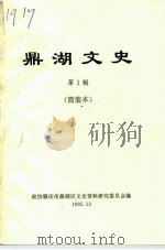 鼎湖文史  第1辑（1995 PDF版）