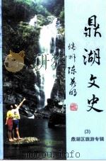 鼎湖文史 第3辑 PDF电子版封面 中国人民政治协商会议肇庆市鼎湖区委员会学习文史委员会